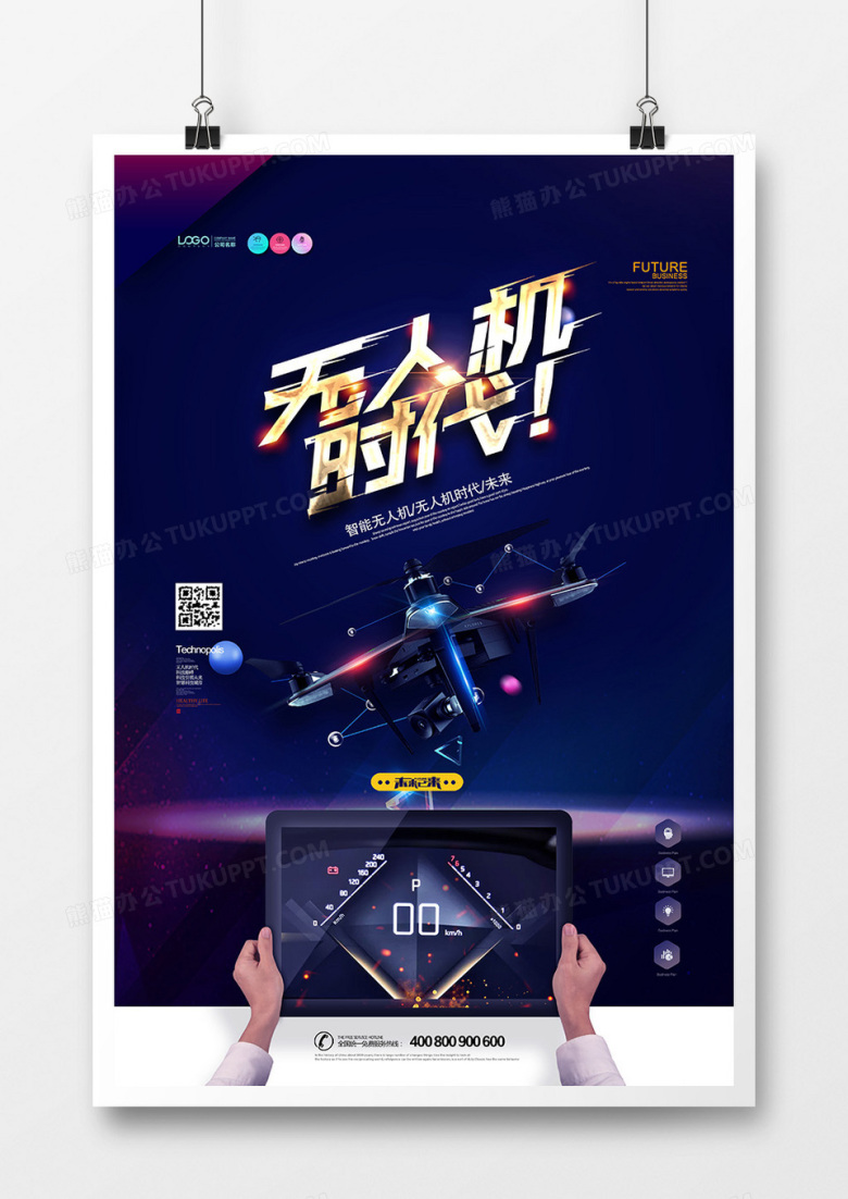 创意科技无人机时代海报设计