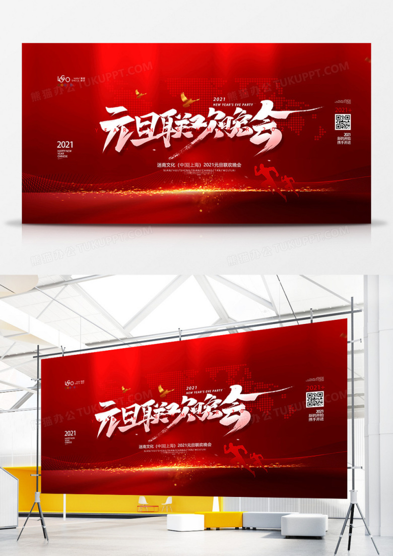 红色商务元旦联欢晚会展板设计