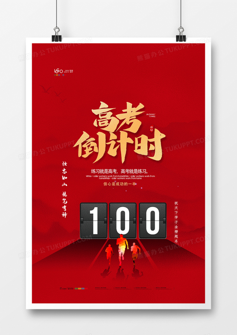 红金高考倒计时100天海报设计