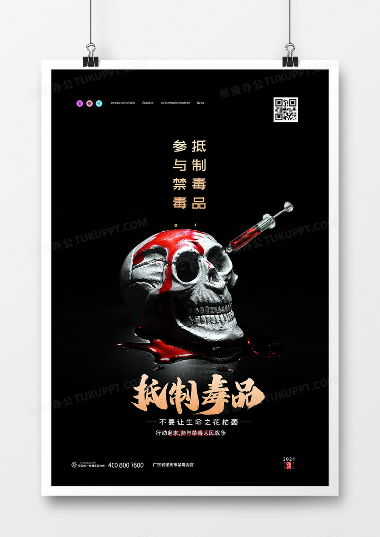暗黑风格抵制毒品禁毒公益宣传海报