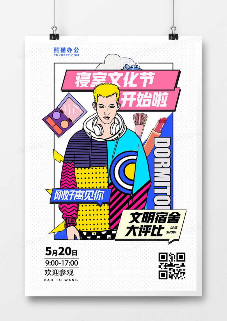 简洁时尚寝室文化节孟菲斯风格海报设计