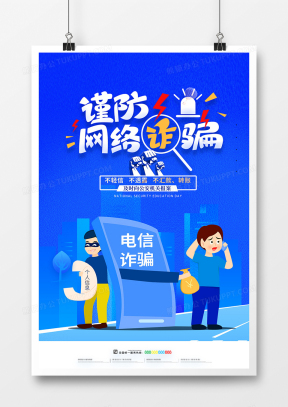 电信诈骗素材_电信诈骗图片_电信诈骗素材图片下载_熊猫办公