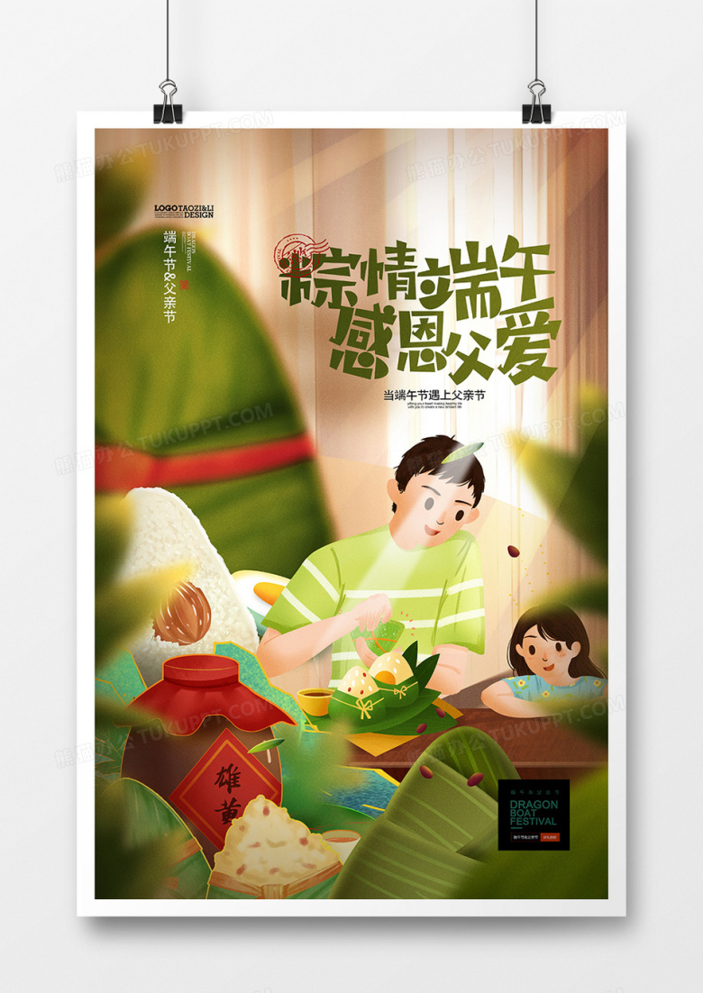 手绘温馨插画端午节父亲节节日海报设计