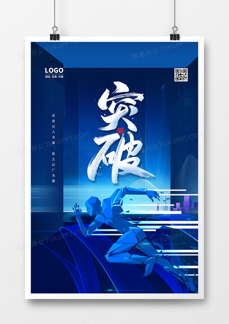 蓝色大气突破企业文化标语海报设计