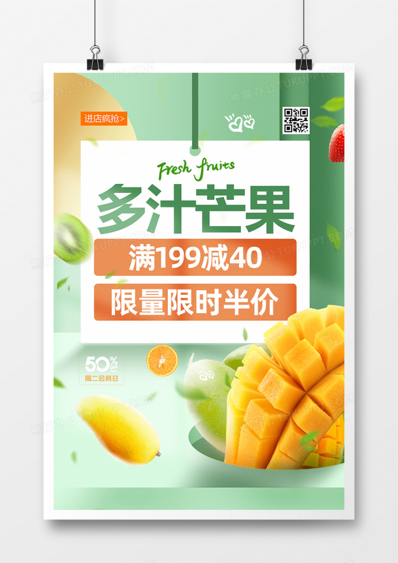 绿色简约多汁芒果水果促销海报设计