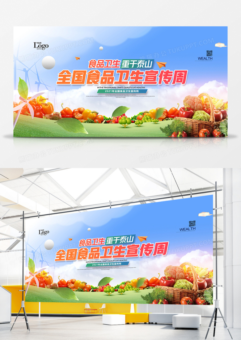 时尚2021年全国食品卫生宣传周展板设计