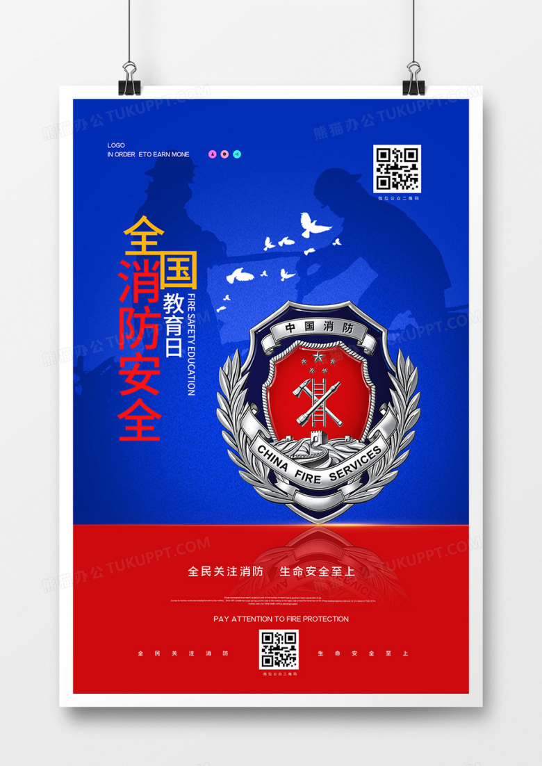 简约红蓝全国消防安全宣传日海报设计