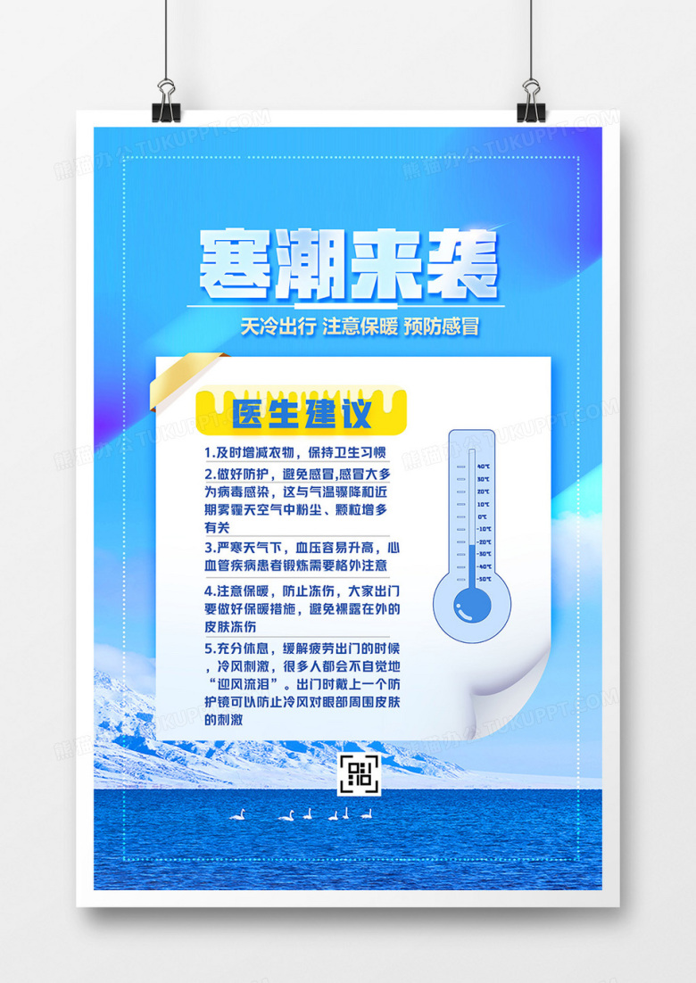 蓝色简约寒潮来袭温馨提示海报设计