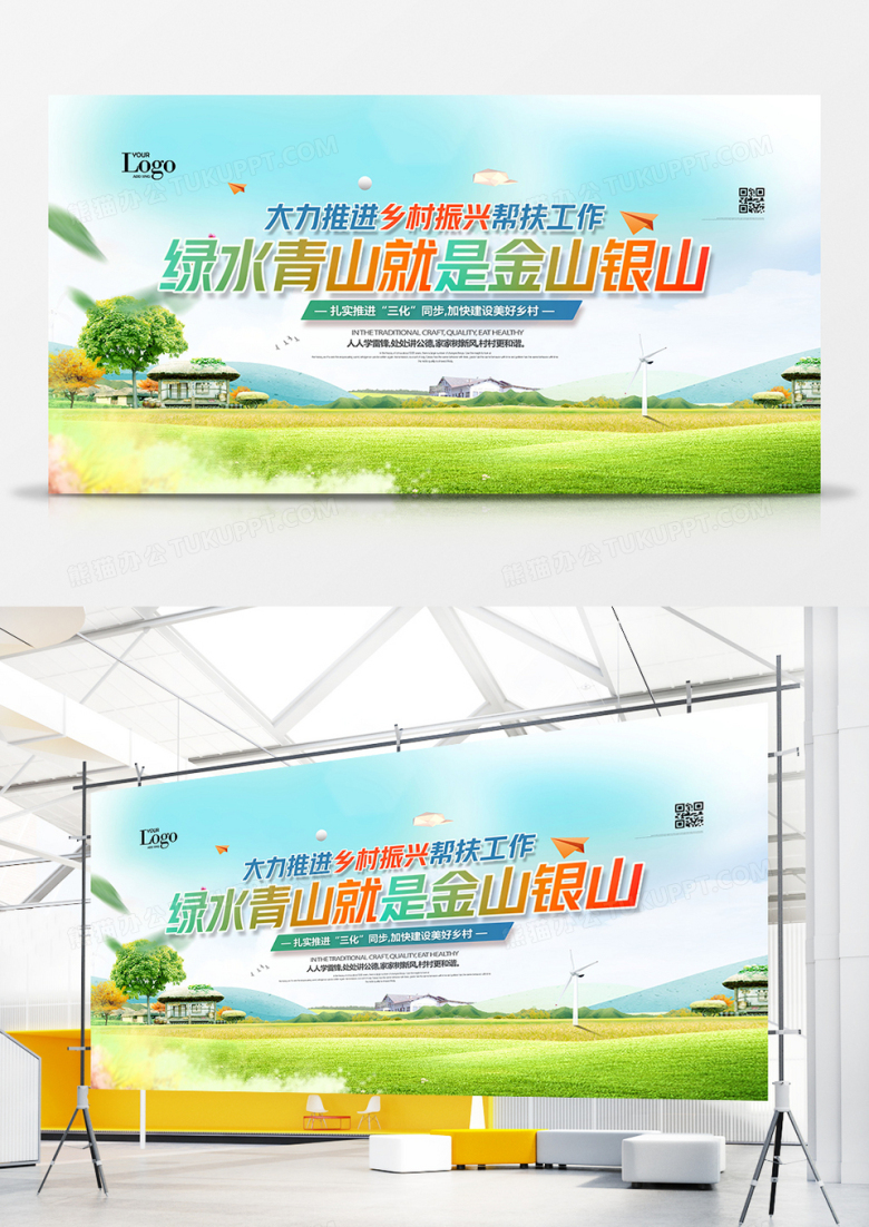 创意清新绿水青山就是金山银山乡村振兴展板设计