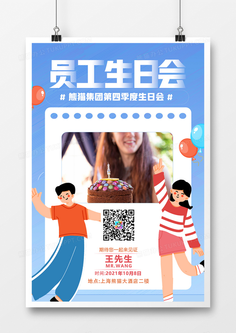 蓝色简约通用员工生日会海报设计