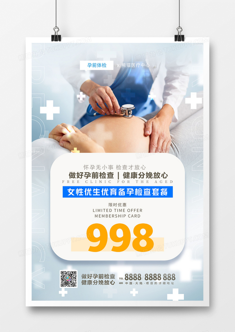 创意简约婚检孕前检查海报设计
