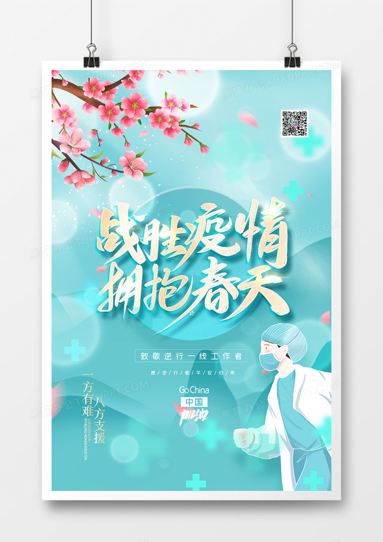 清新简约中国风战胜疫情拥抱春天抗疫海报