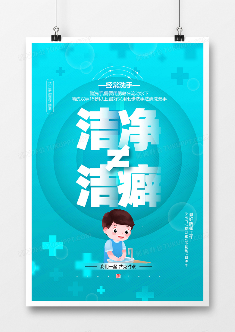 简约洁净不等于洁癖防控疫情宣传海报