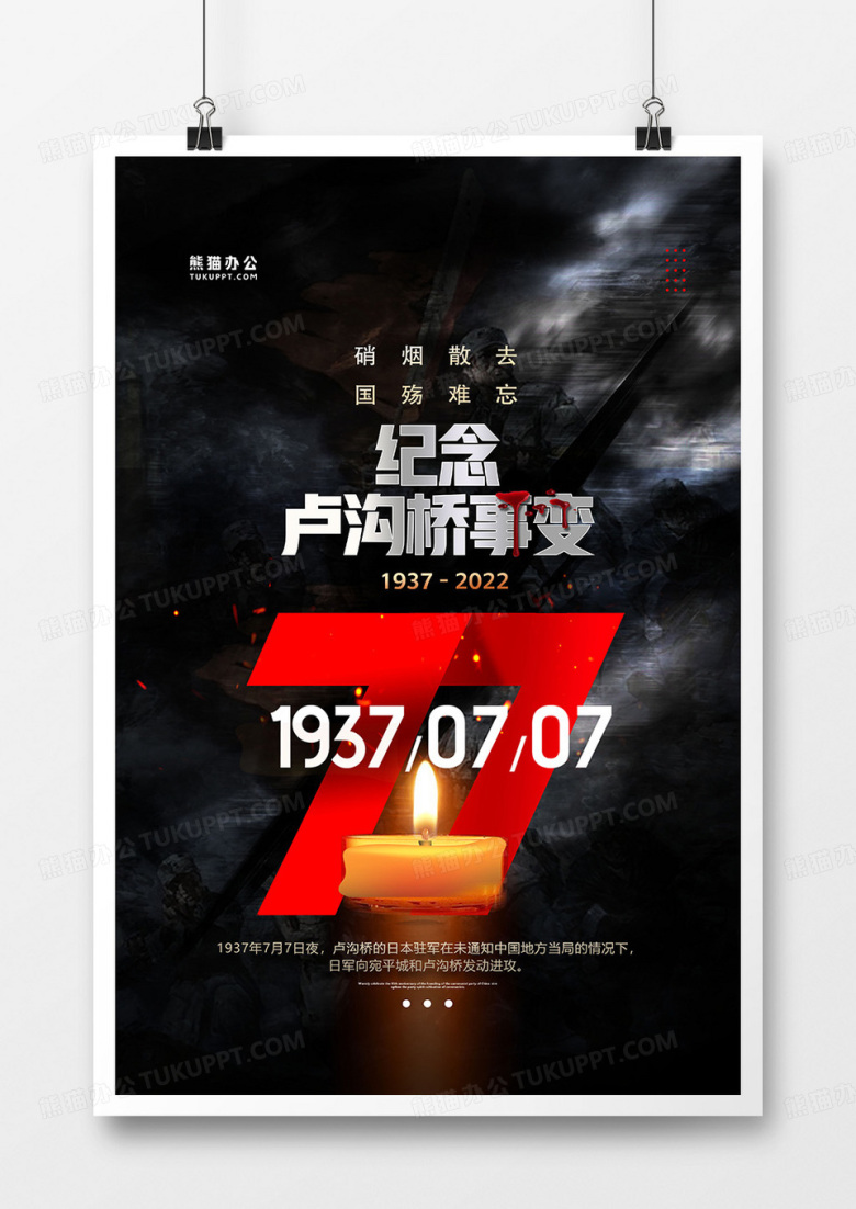 黑色肃穆七七卢沟桥事变海报