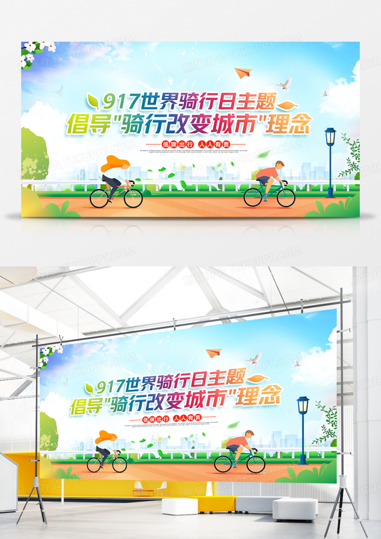 创意简约世界骑行日展板设计