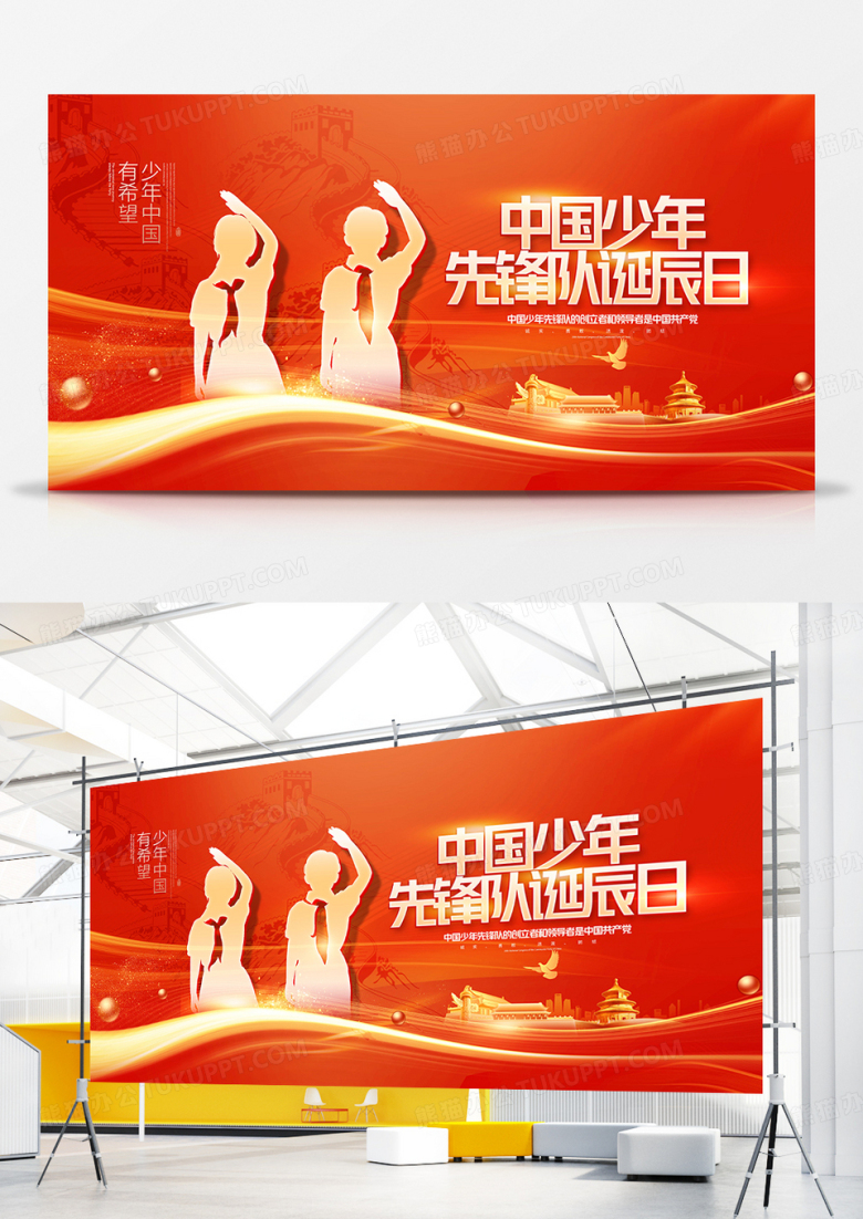 红金党建中国少年先锋队诞辰日展板