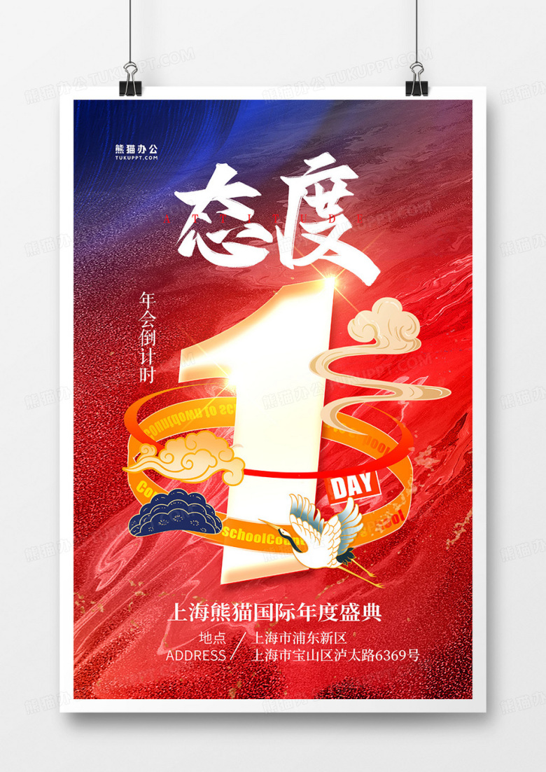 红蓝国潮风年会倒计时1天海报设计