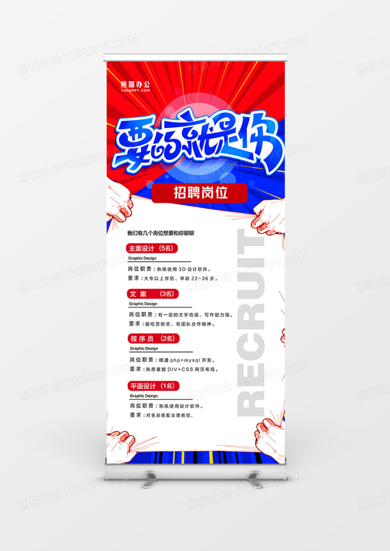 红蓝现代简约公司招聘易拉宝展架易拉宝 /