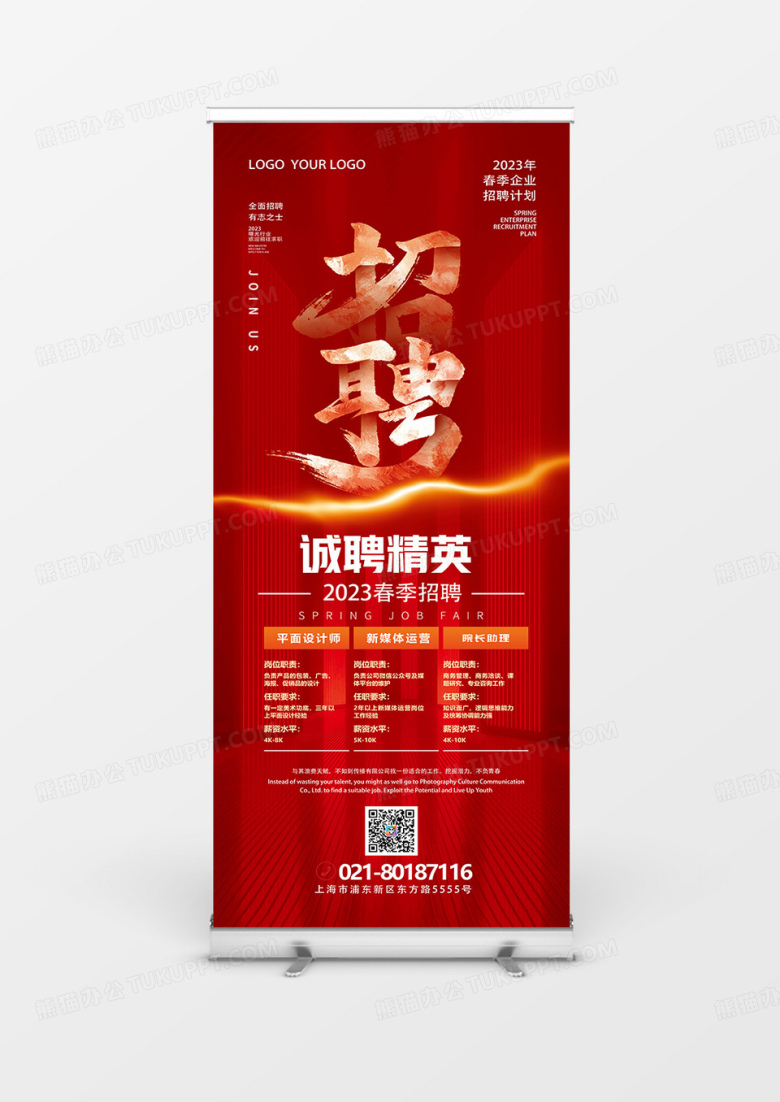 红色简约大气毛笔字企业春季招聘展架