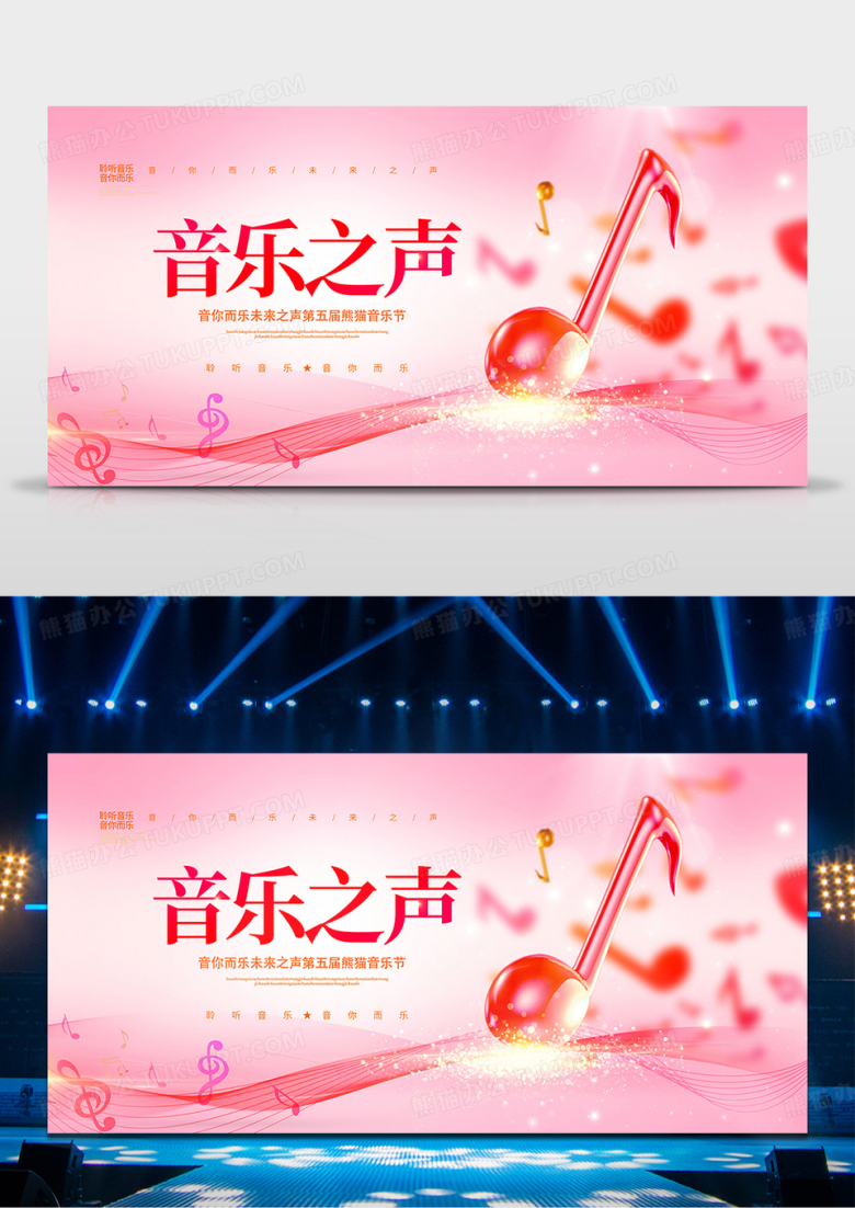 粉色唯美音乐之声音乐晚会舞台背景展板