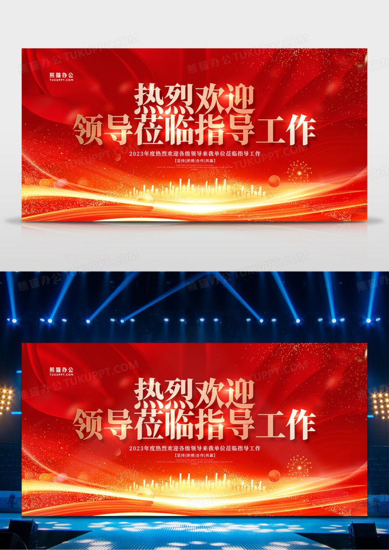 红色大气欢迎上级领导视察欢迎光临背景设计