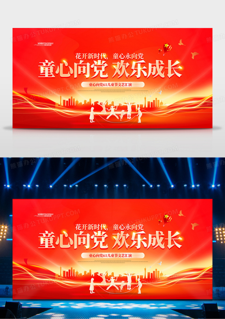  红色大气童心向党欢乐成长61儿童节文艺汇演舞台背景展板