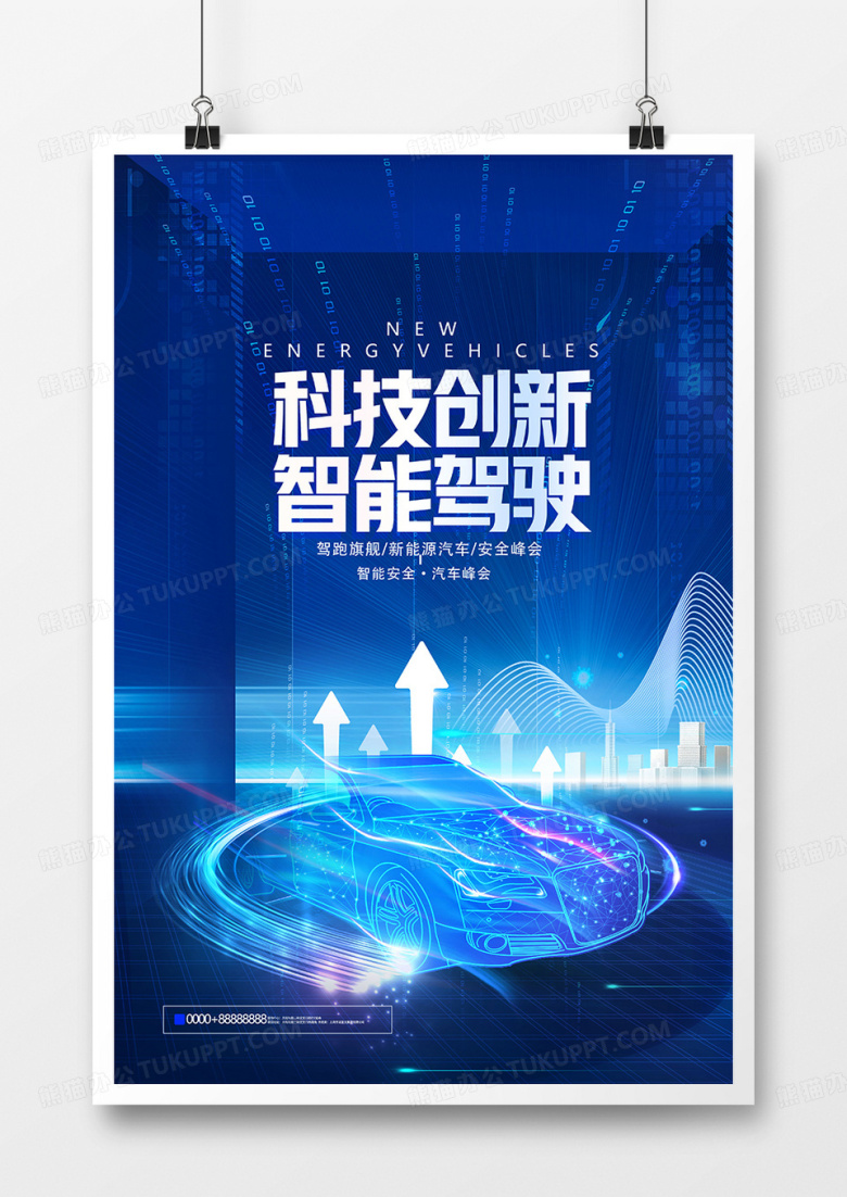 蓝色简约新能源汽车功能安全大会海报