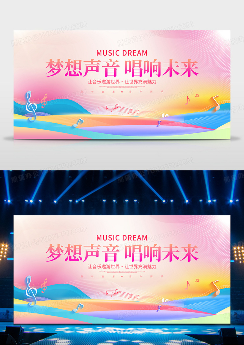 时尚简约梦想声音唱响未来音乐会展板设计