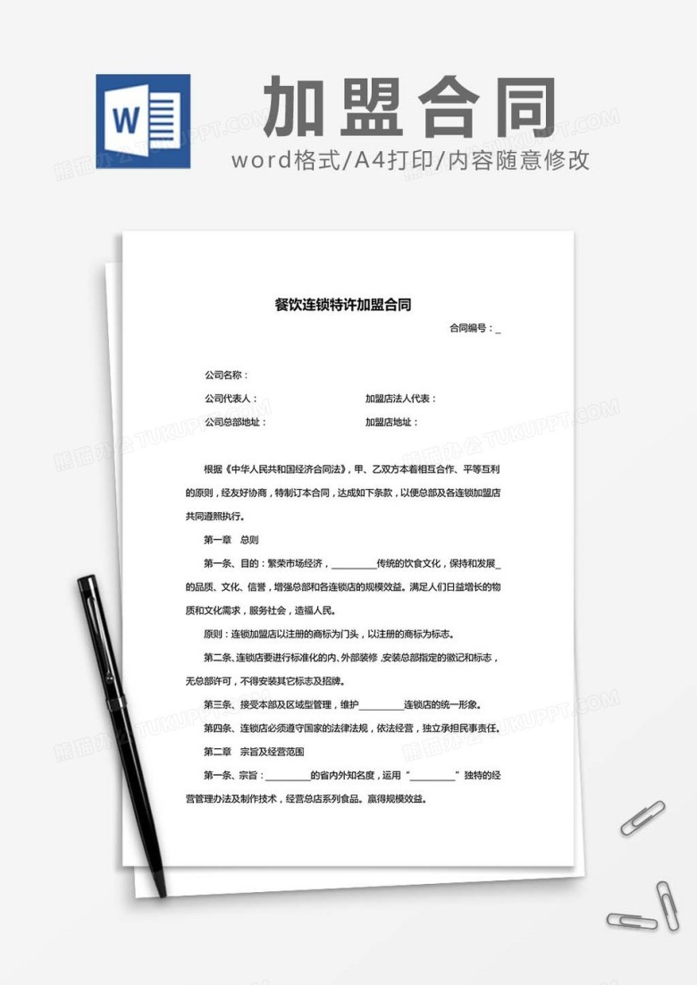 餐饮连锁特许加盟合同word模板