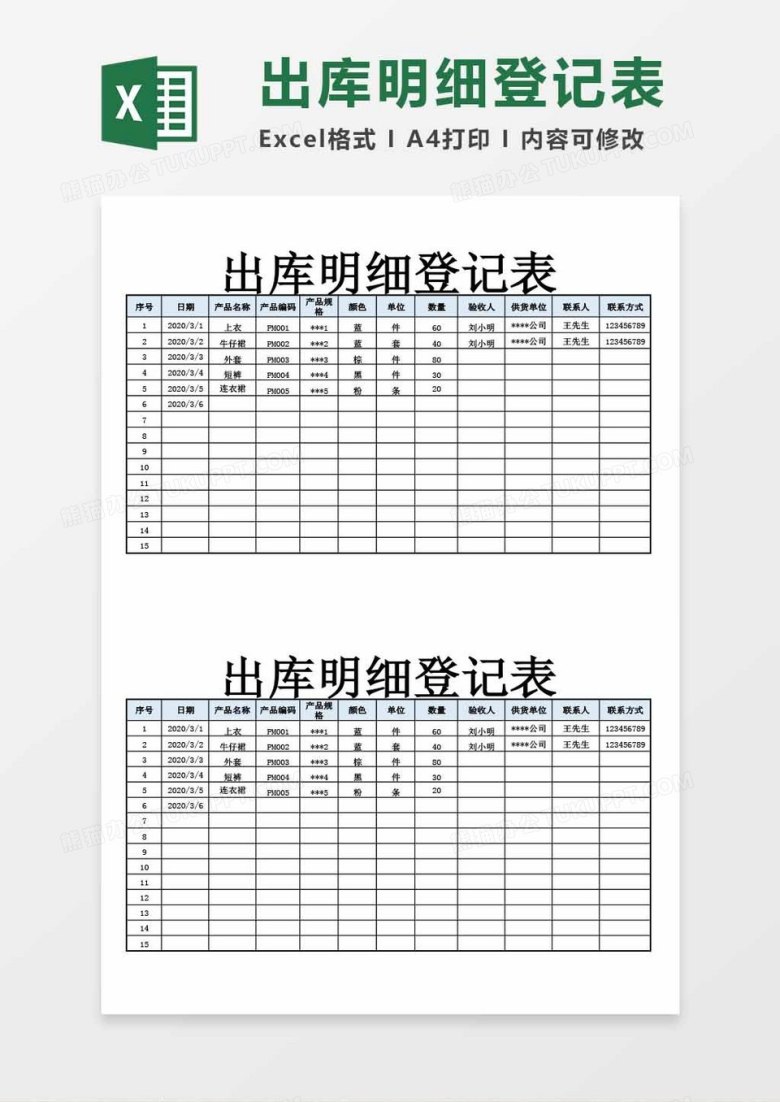 出库明细登记表word模板