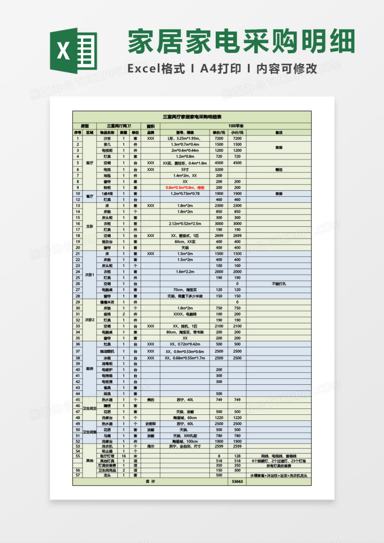三室两厅家居家电采购明细表excel模板