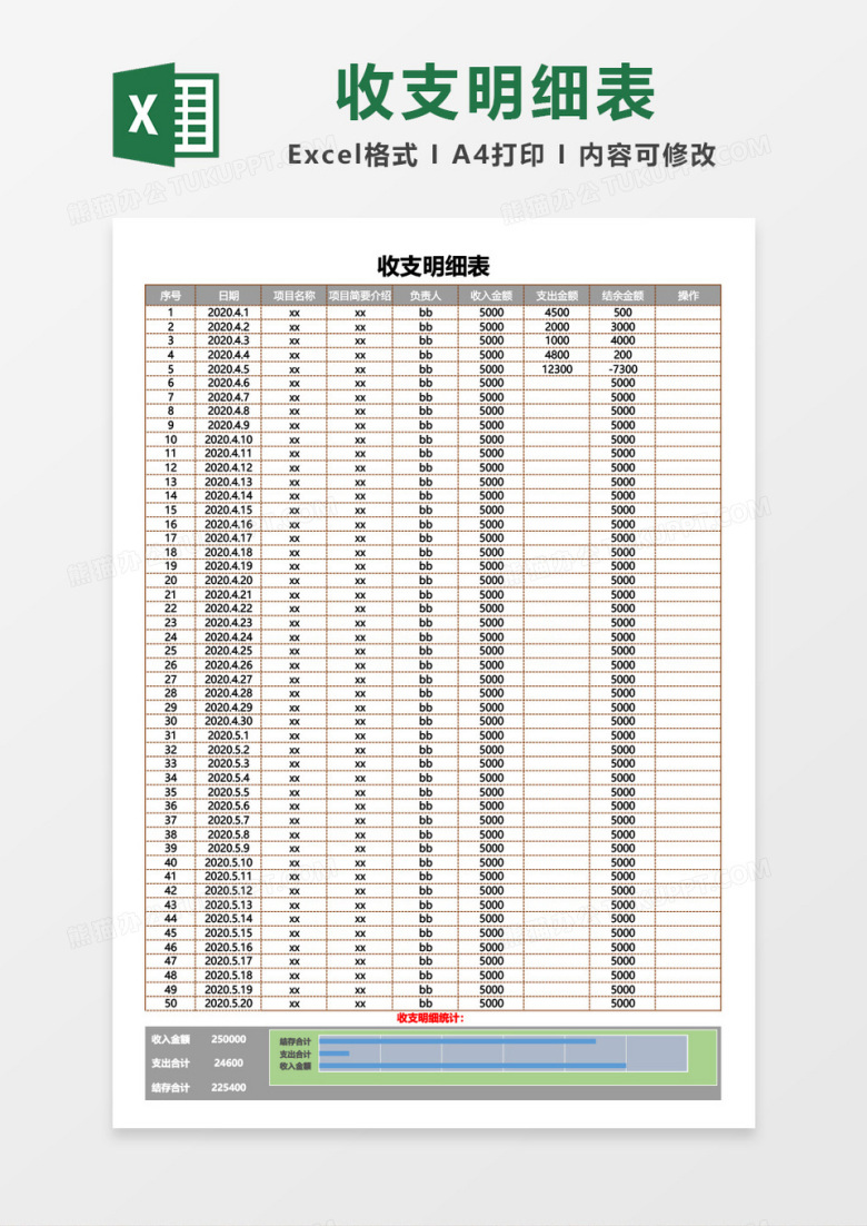 收支明细统计报表excel模板