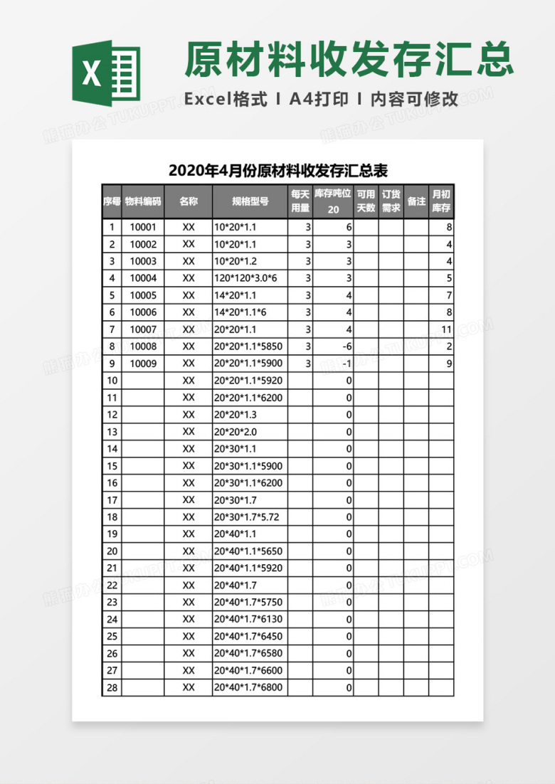 原材料收发存汇总