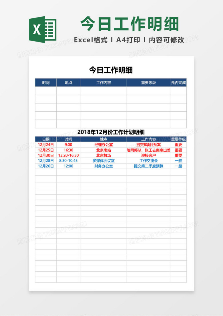 今日工作明细计划excel模板