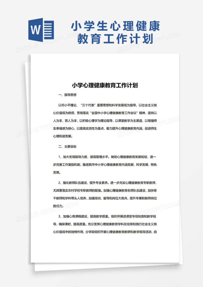 小学生心理健康教育工作计划word模板
