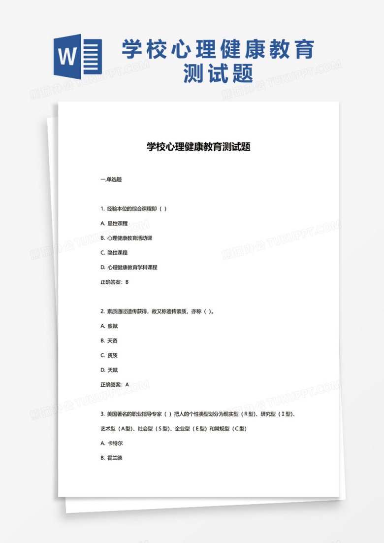 学校心理健康教育测试题word模板
