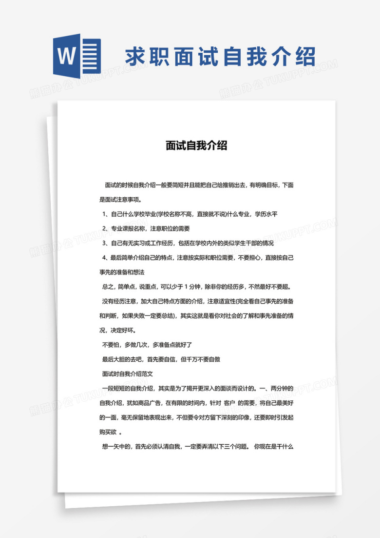 求职面试自我介绍word模板