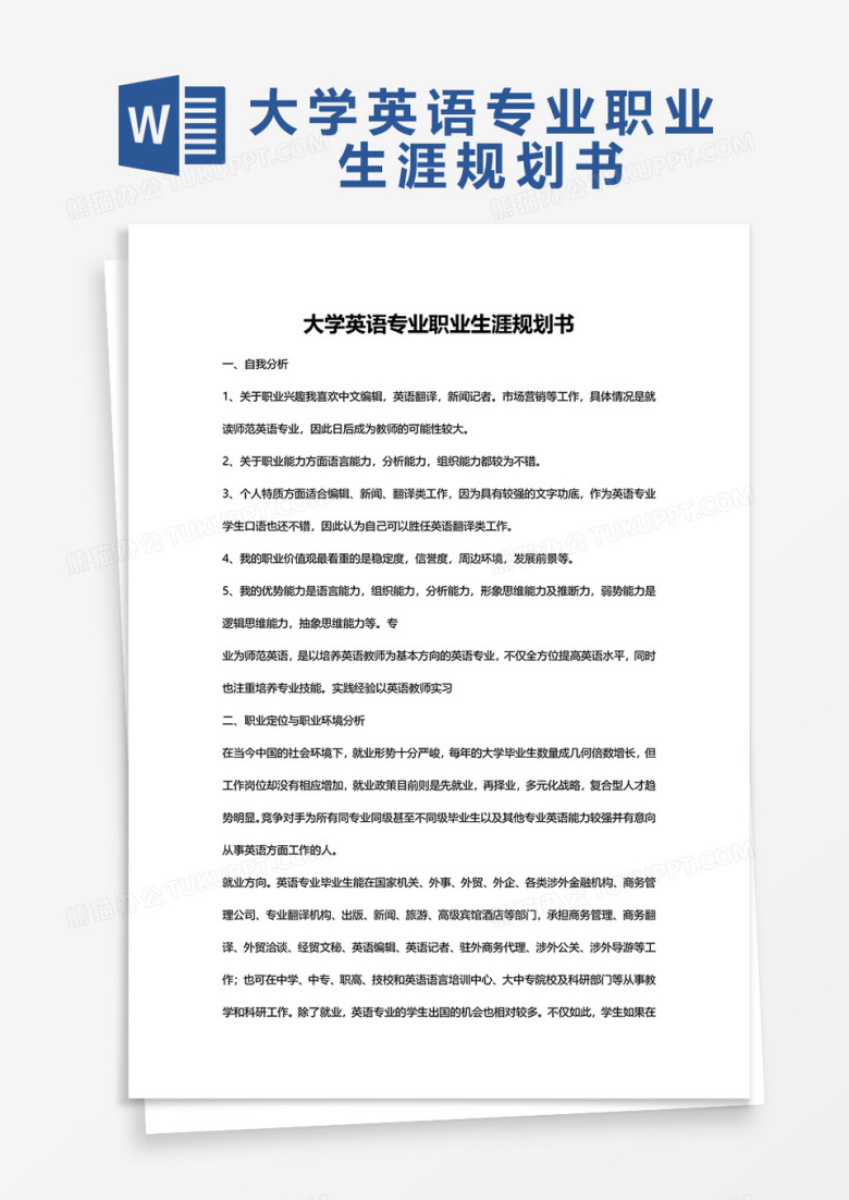 大学英语专业职业生涯规划书word模板