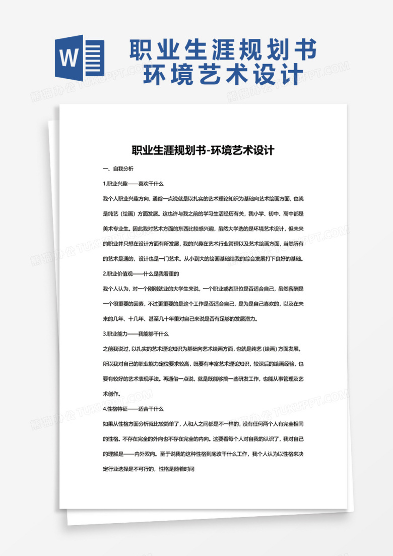 职业生涯规划书-环境艺术设计word模板