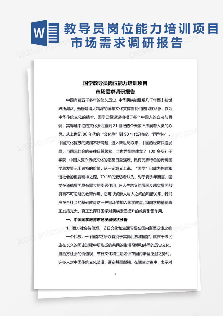 国学教导员岗位能力培训项目市场需求调研报告word模板