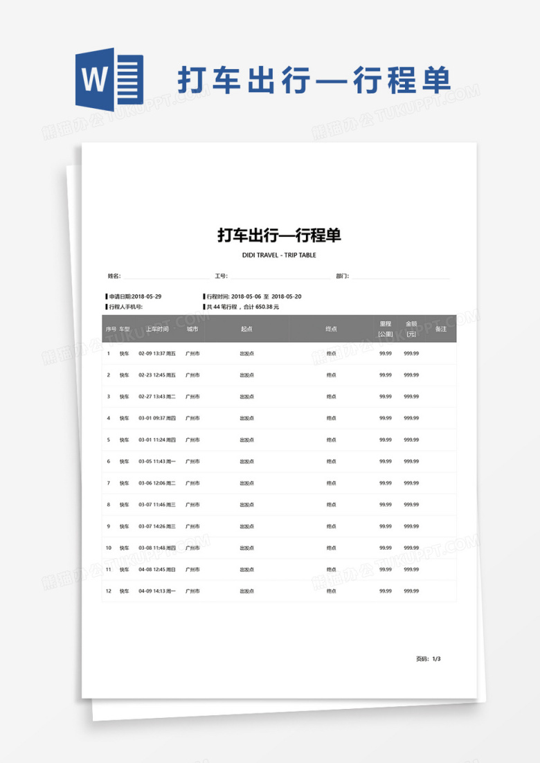 打车出行&mdash;行程单word模板