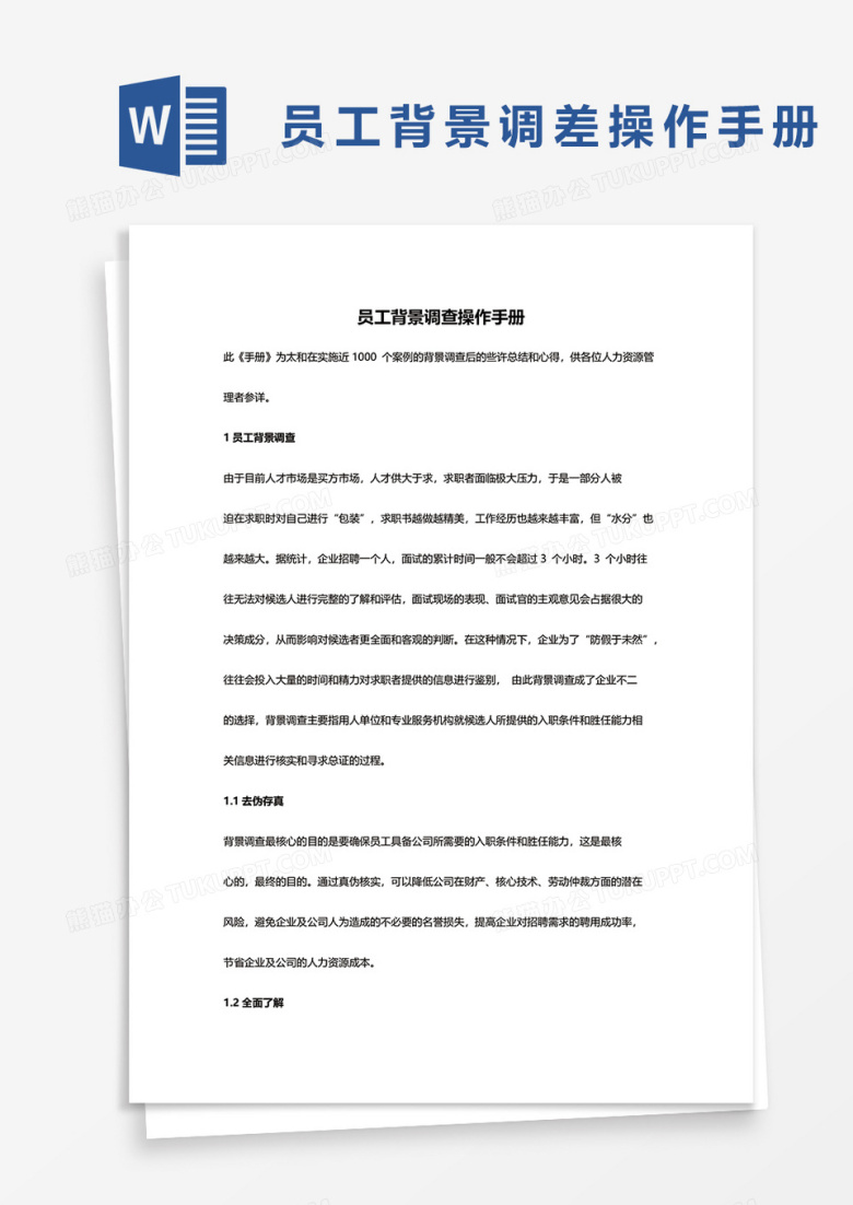 员工背景调查操作手册word模板