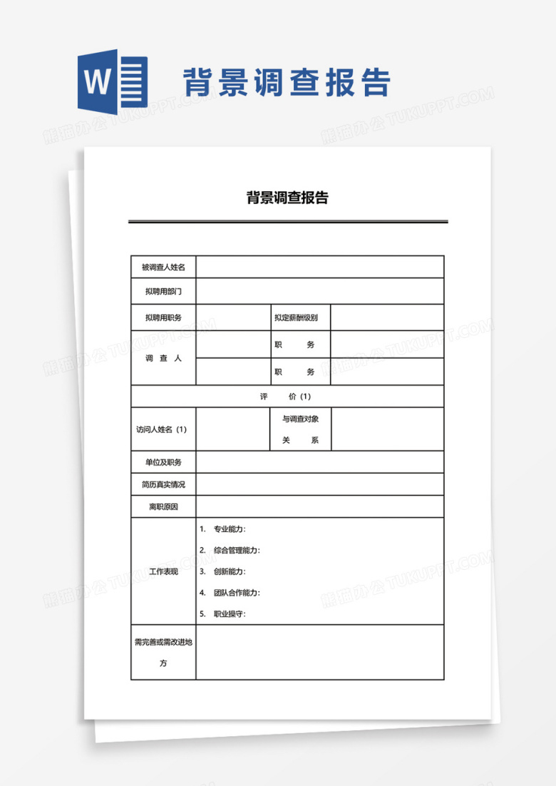 背景调查报告word模板
