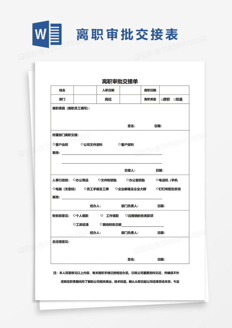 离职审批交接表word模板