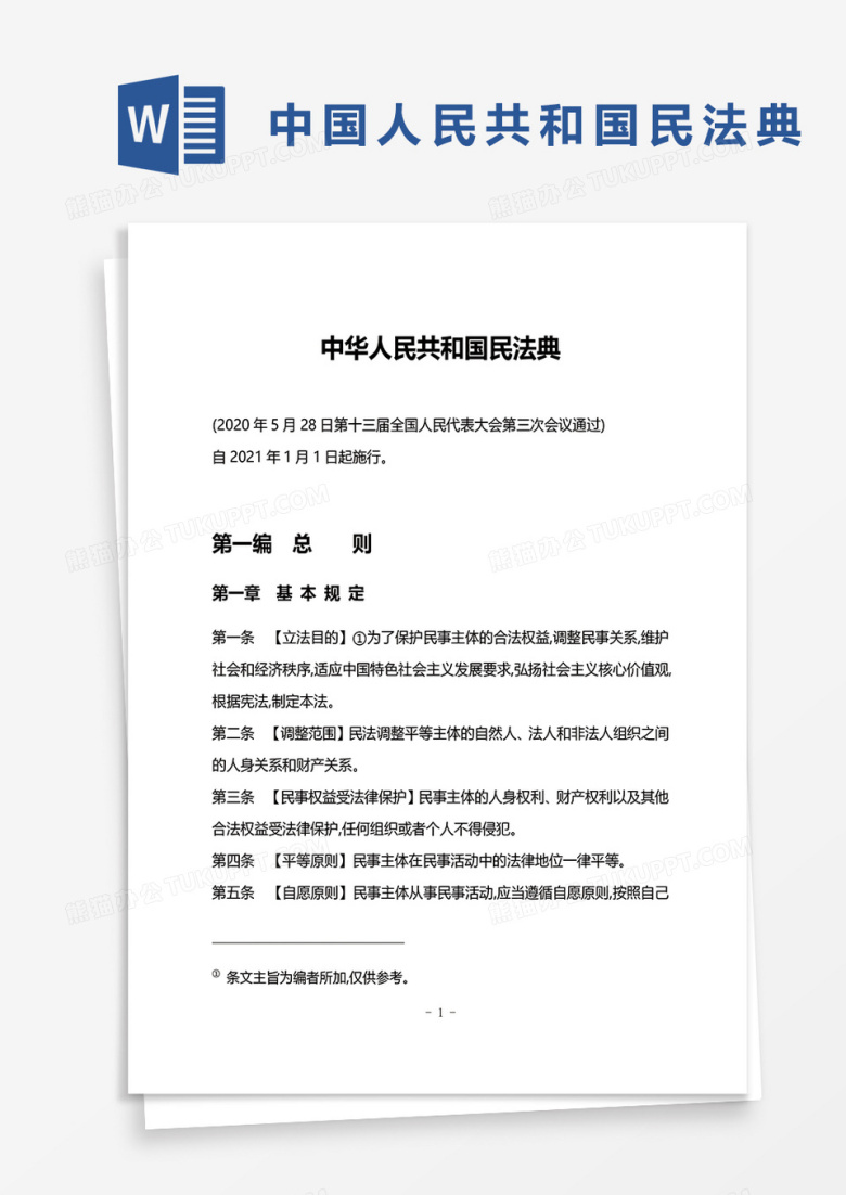 中国人民共和国民法典word模板