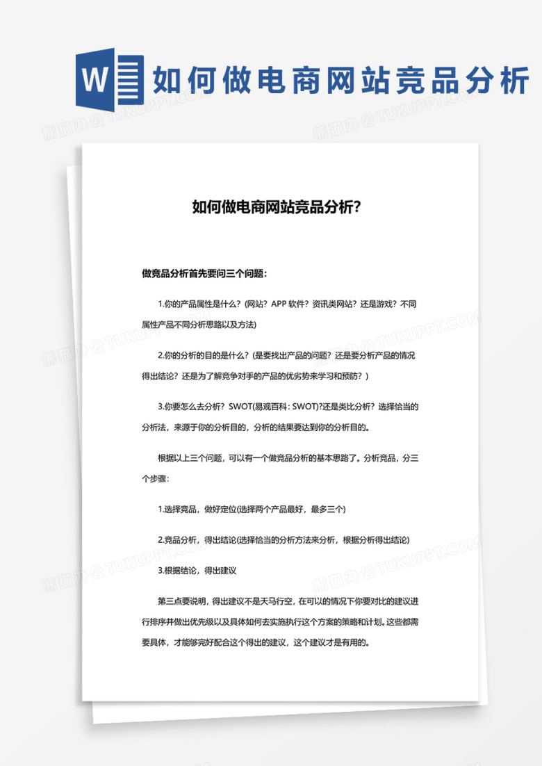 如何做电商网站竞品分析word模板