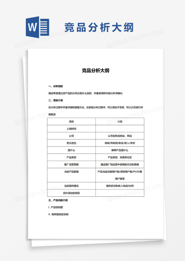 竞品分析大纲word模板