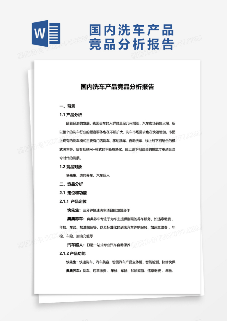 国内洗车产品竞品分析报告word模板