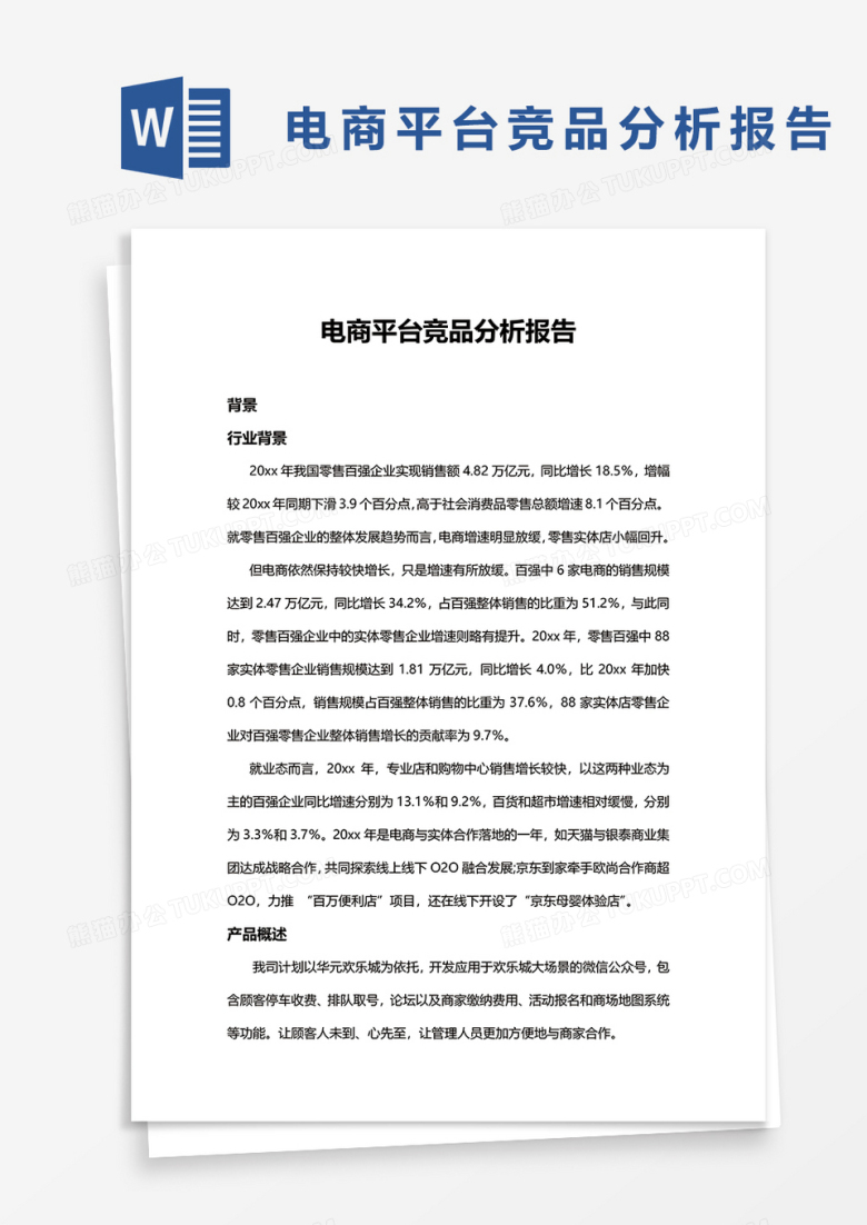 电商平台竞品分析报告模板Word模板