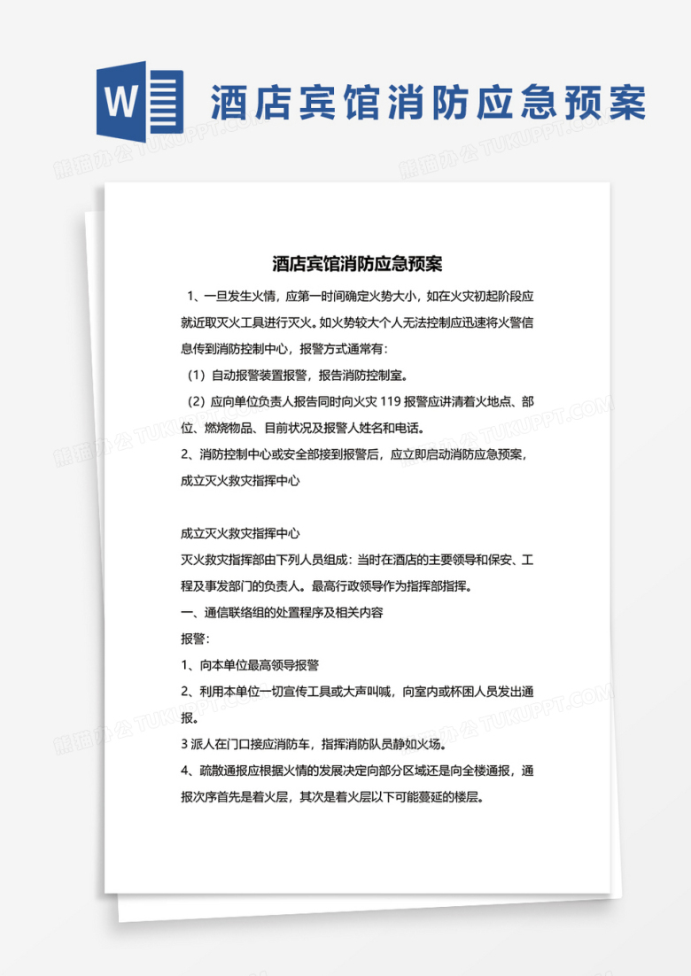 酒店宾馆消防应急预案WORD模板